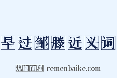 早过邹滕近义词是什么意思的图片